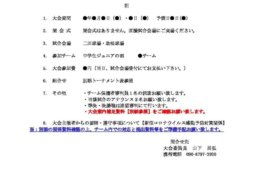 開催（最終）のご案内（ジュニア）
