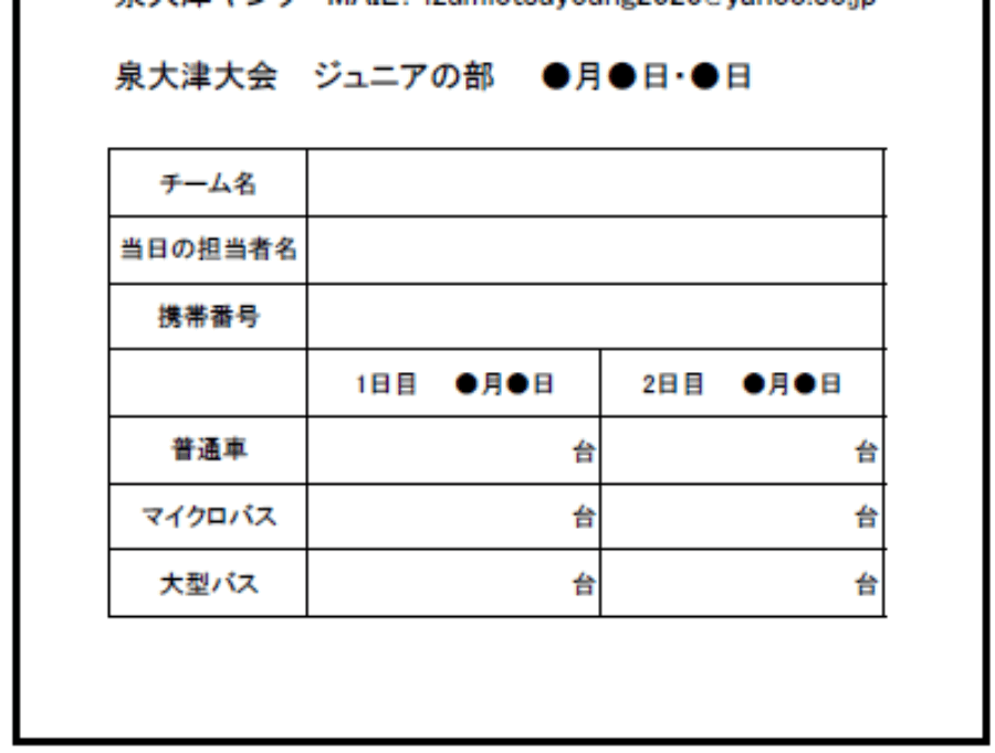 車の台数の確認のお願い（ジュニア）.xls